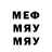 Меф мяу мяу Lilo Wayyysu
